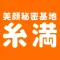 美顔秘密基地糸満