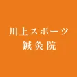 川上スポーツ鍼灸院　アプリ