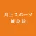 川上スポーツ鍼灸院　アプリ
