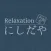 Relaxation にしだや