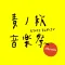 麦ノ秋音楽祭 2024 #Seeds