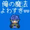 俺の魔法よわすぎ -よわすぎ勇者