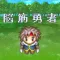 脳筋勇者 -攻撃があたらねぇ-