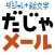 だじゃメール