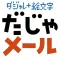だじゃメール
