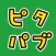 ピタゴラパブロフ
