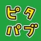 ピタゴラパブロフ