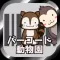 バーコード動物園