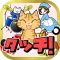 タップ!ガラガラ
