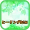 ヒーリングBGM 癒しのリラクゼーション