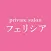 【Felicia】privatesalon
