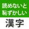 読めないと恥ずかしい漢字2024