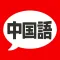 中国語 単語・文法・発音