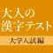 大学入試によく出る手書き漢字クイズ
