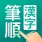 筆順(ひつじゅん)漢字辞典