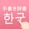 韓国語手書き辞書 - ハングル翻訳・勉強アプリ