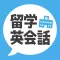 留学・ホームステイ英会話