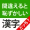 間違えると恥ずかしい漢字クイズどっち?
