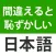 間違えると恥ずかしい日本語・慣用句