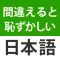 間違えると恥ずかしい日本語・慣用句