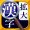 漢字拡大ルーペ - 漢字書き方・書き順検索アプリ