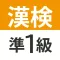 漢検・漢字検定準1級 難読漢字クイズ