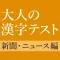新聞・ニュースでよく見る漢字クイズ