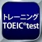 トレーニング TOEIC ® test