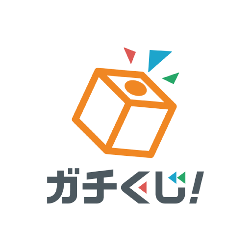 ガチくじ！