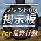 フレンド掲示板 for 荒野行動