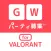Valorant パーティ募集マッチング
