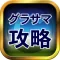 グラサマ攻略