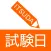 試験日ITSUDA -資格試験日管理・アラートアプリ-