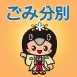 那須烏山市ごみ分別アプリ 那須烏山市ごみ分別アプリ