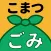Garbage@Komatsu