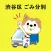 Shibuya City Garbage App