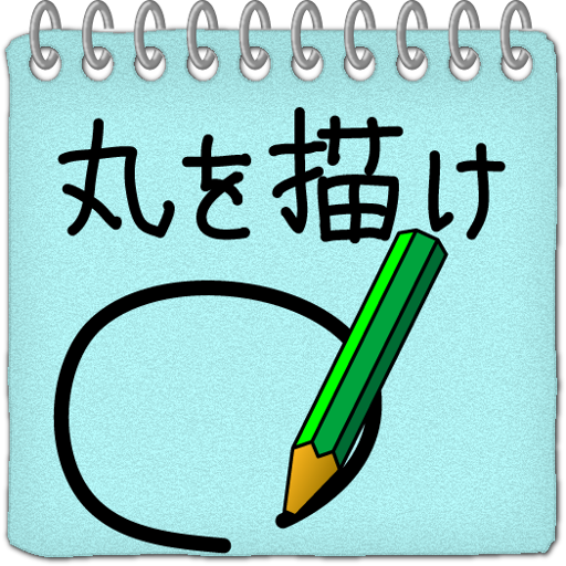 丸を描け！