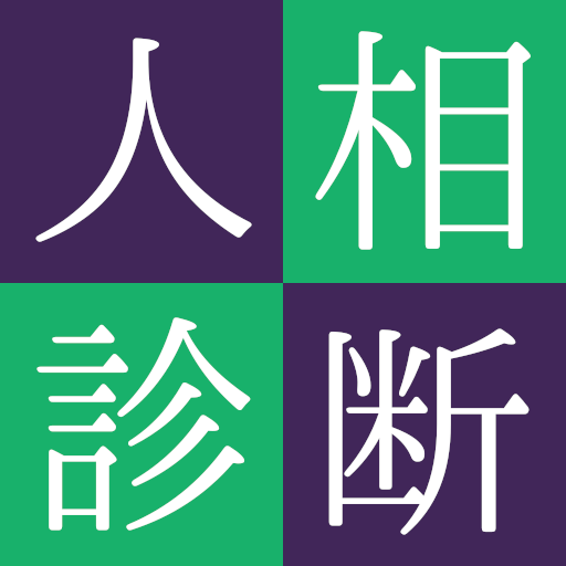 人相占い 人相占い
