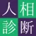 人相占い