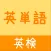英検英単語（３級／４級／５級）かんたん！反復セルフチェック
