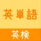 英検英単語（３級／４級／５級）かんたん！反復セルフチェック