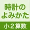 小２算数 時計のよみかた