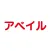 Avail－アベイルー
