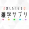 雑学サプリ - 話したくなる雑学クイズ