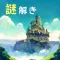 脱出ゲーム 天才ノ古城