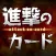 巨人を駆逐してやる！ゲーム for 進撃の巨人