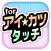 アイドル一番星！ゲーム for アイカツスターズ！