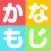 かなもじ for iPhone (ひらがな & カタカナ)
