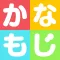 かなもじ for iPhone (ひらがな & カタカナ)