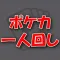 ポケカ一人回し